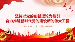 党课PPT：坚持以党的创新理论为指引，奋力推进新时代党的建设新的伟大工程
