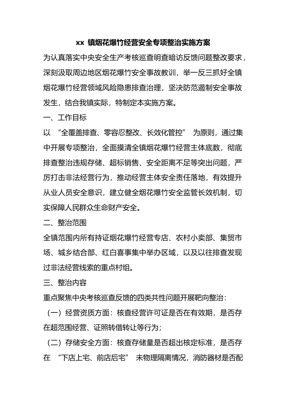 镇烟花爆竹经营安全专项整治实施方案_第1页