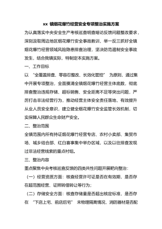 镇烟花爆竹经营安全专项整治实施方案