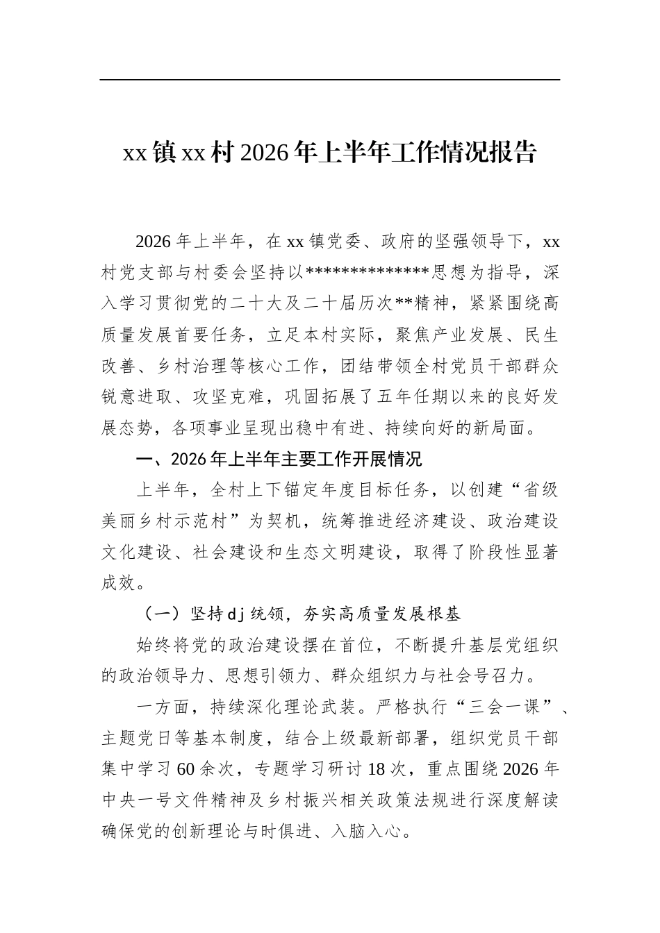 镇村2026年上半年工作情况报告_第1页
