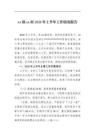 镇村2026年上半年工作情况报告