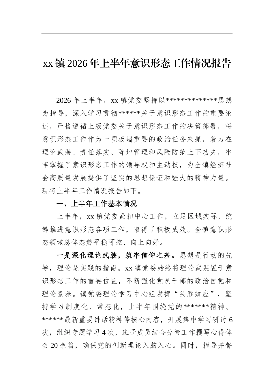 镇2026年上半年意识形态工作情况报告_第1页