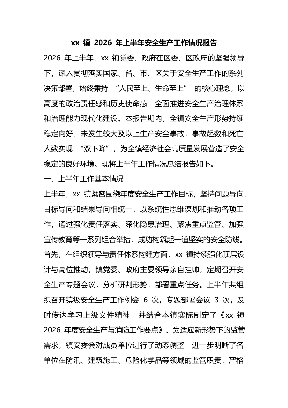 镇2026年上半年安全生产工作情况报告_第1页