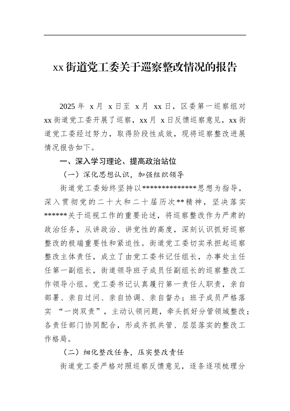街道党工委关于巡察整改情况的报告_第1页