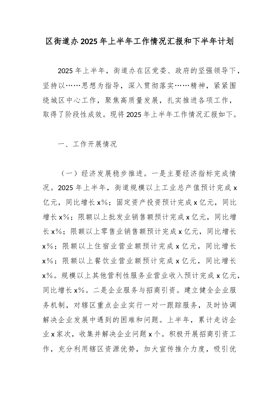 区街道办2025年上半年工作情况汇报和下半年计划_第1页