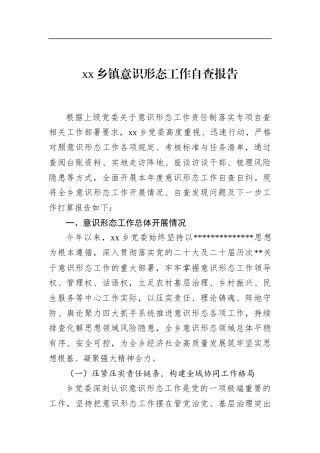 乡镇意识形态工作自查报告