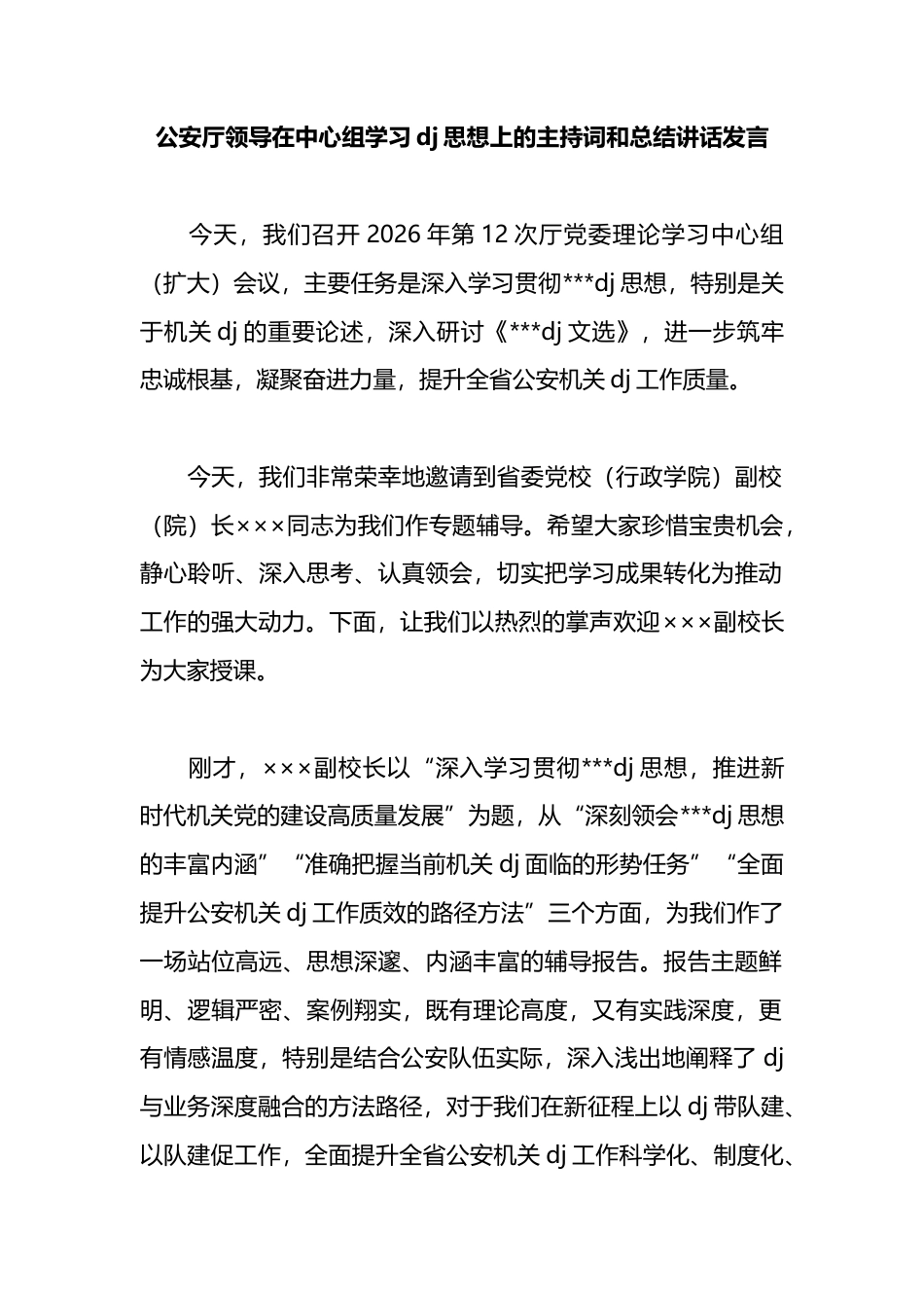 公安厅领导在中心组学习党建思想上的主持词和总结讲话发言_第1页