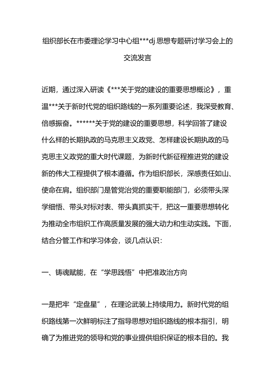 组织部长在市委理论学习中心组党党建思想专题研讨学习会上的交流发言_第1页