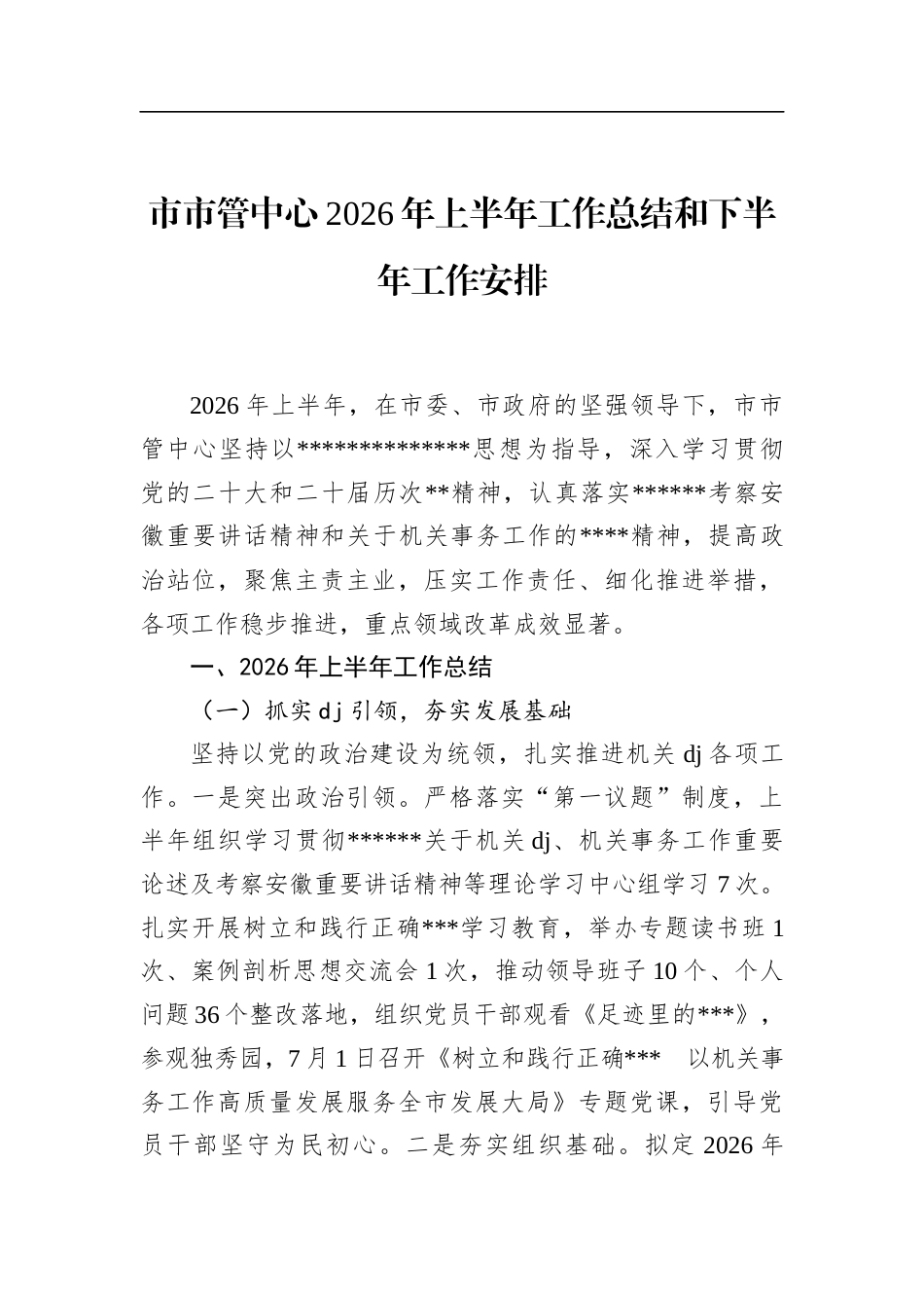 市市管中心2026年上半年工作总结和下半年工作安排_第1页