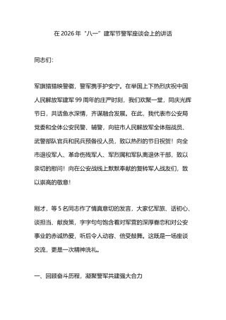 在2026年“八一”建军节警军座谈会上的讲话