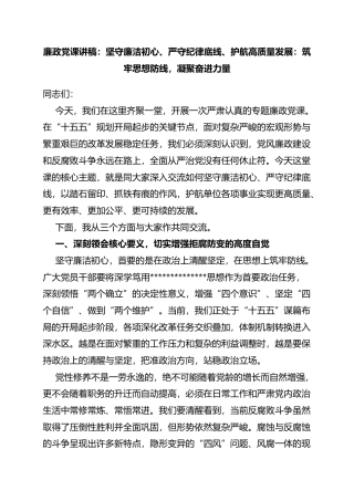 廉政党课讲稿：坚守廉洁初心、严守纪律底线、护航高质量发展：筑牢思想防线，凝聚奋进力量