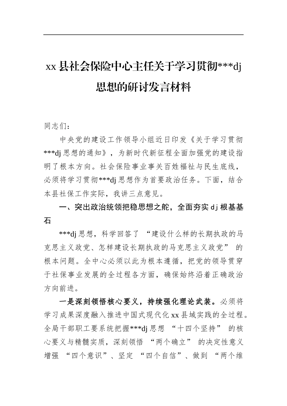 县社会保险中心主任关于学习贯彻党党建思想的研讨发言材料_第1页
