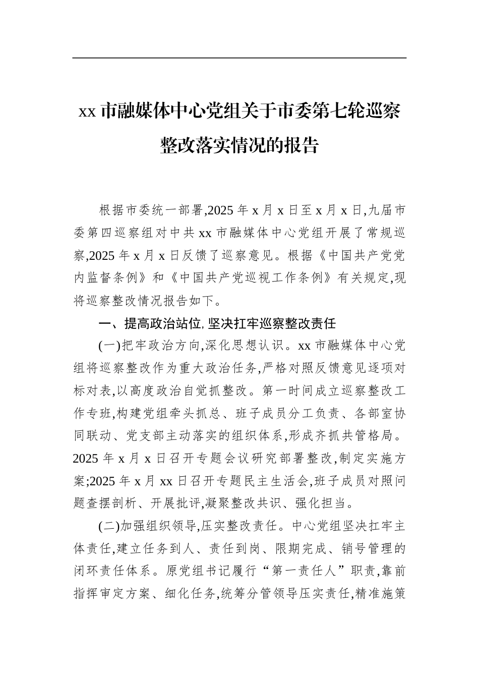 市融媒体中心党组关于市委第七轮巡察整改落实情况的报告_第1页