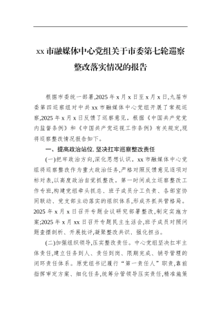 市融媒体中心党组关于市委第七轮巡察整改落实情况的报告