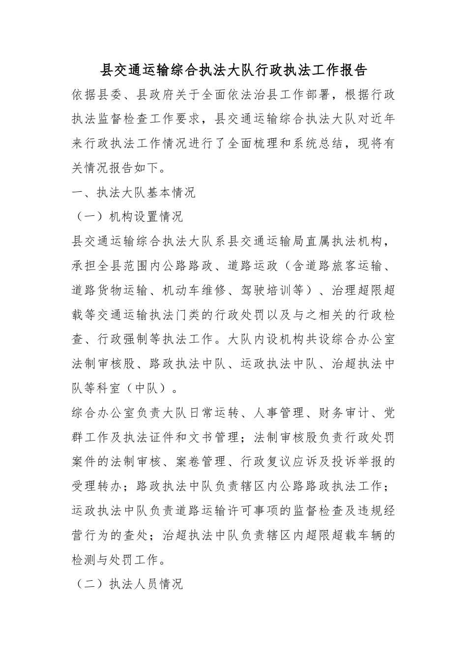 县交通运输综合执法大队行政执法工作报告_第1页