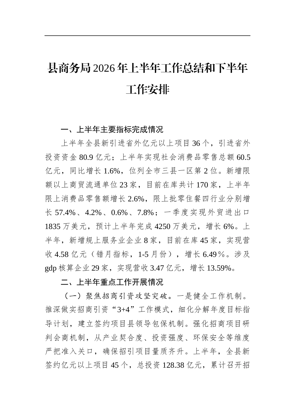 县商务局2026年上半年工作总结和下半年工作安排_第1页