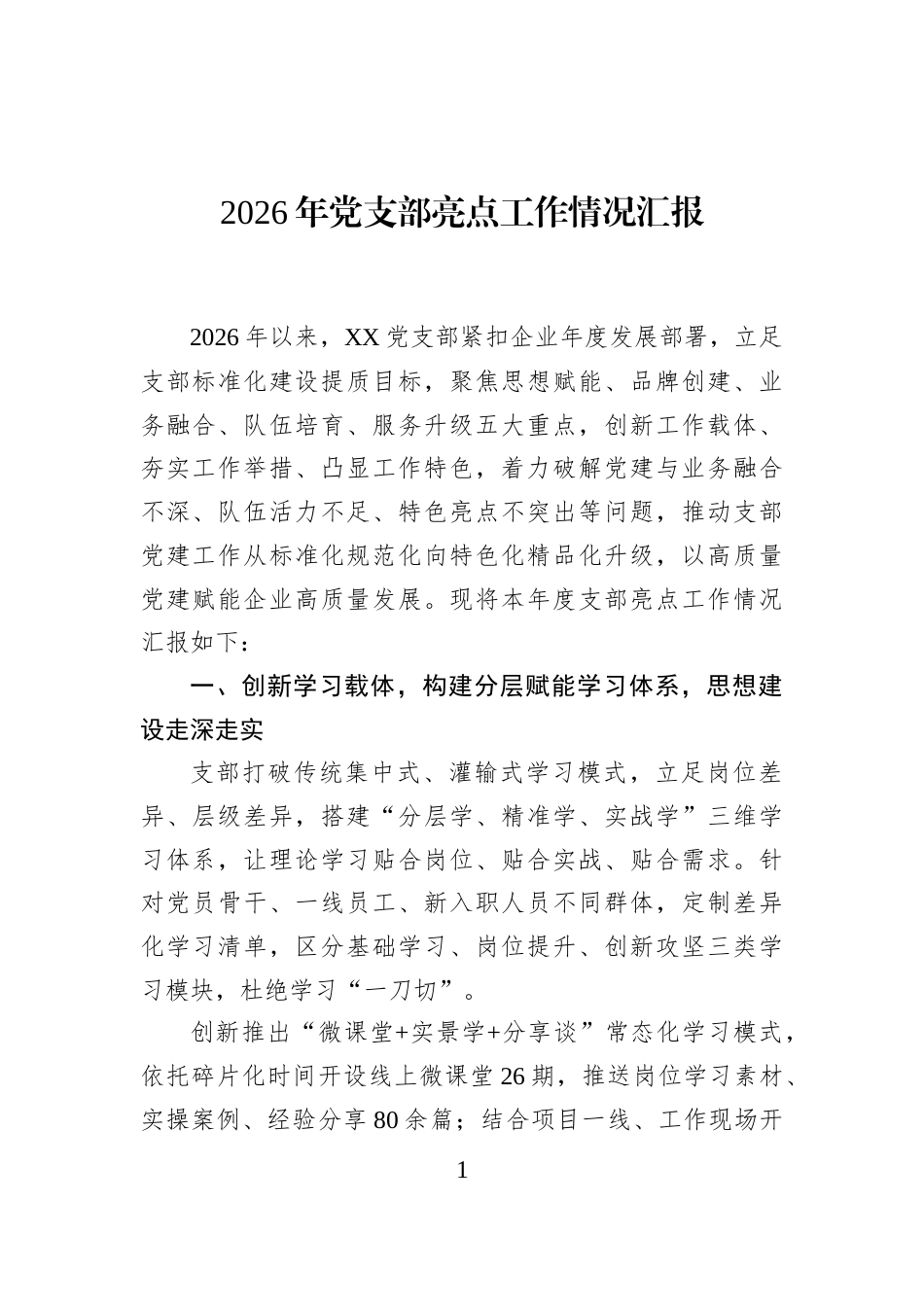 2026年党支部亮点工作情况汇报_第1页