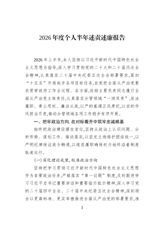 2026年度个人半年述责述廉报告