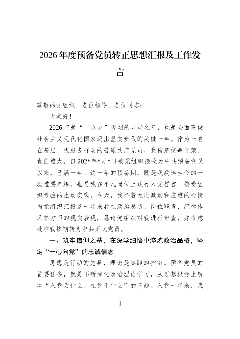 2026年度预备党员转正思想汇报及工作发言_第1页