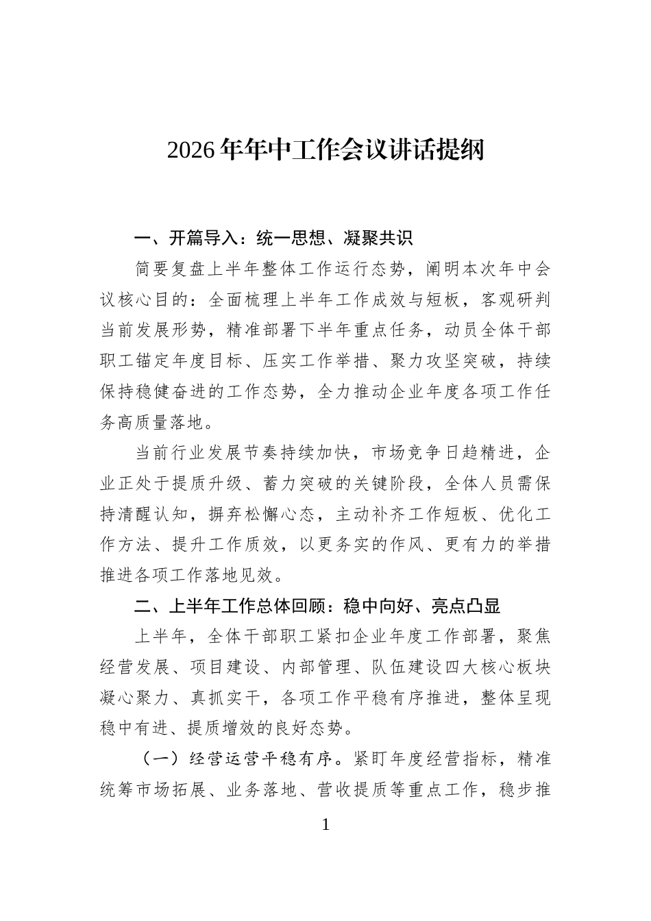 2026年年中工作会议讲话提纲_第1页