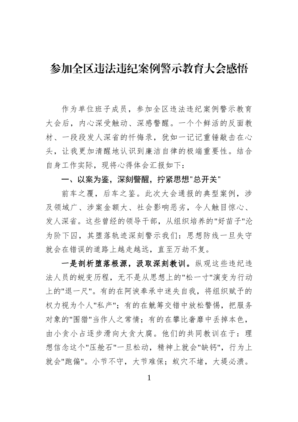 参加全区违法违纪案例警示教育大会感悟_第1页
