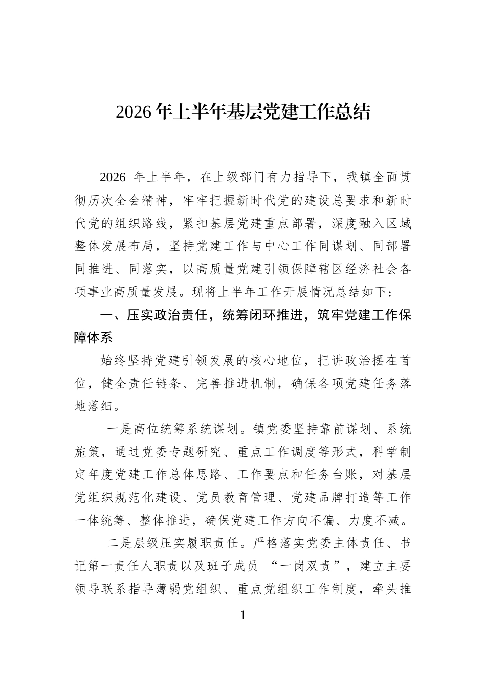 2026年上半年基层党建工作总结_第1页