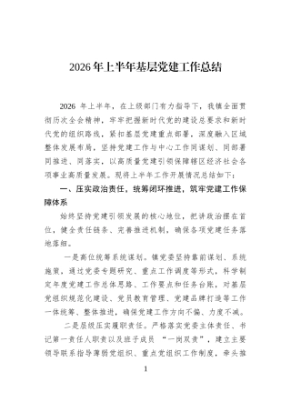 2026年上半年基层党建工作总结