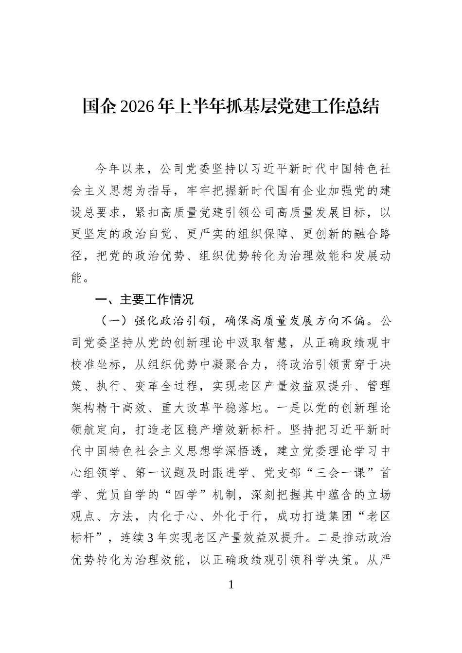 国企2026年上半年抓基层党建工作总结_第1页