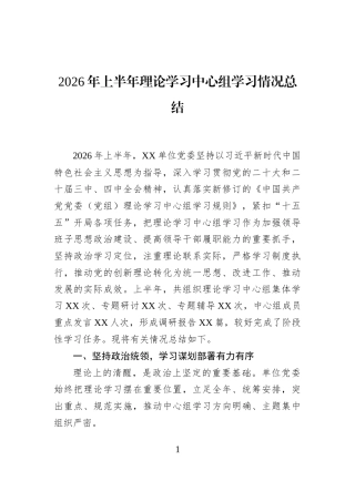 2026年上半年理论学习中心组学习情况总结