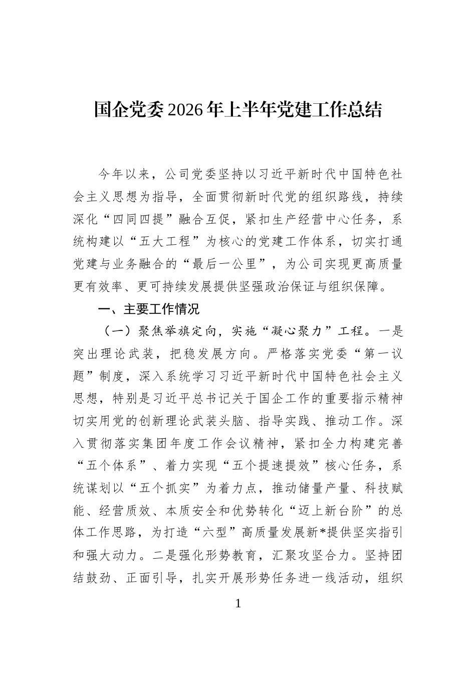 国企党委2026年上半年党建工作总结_第1页