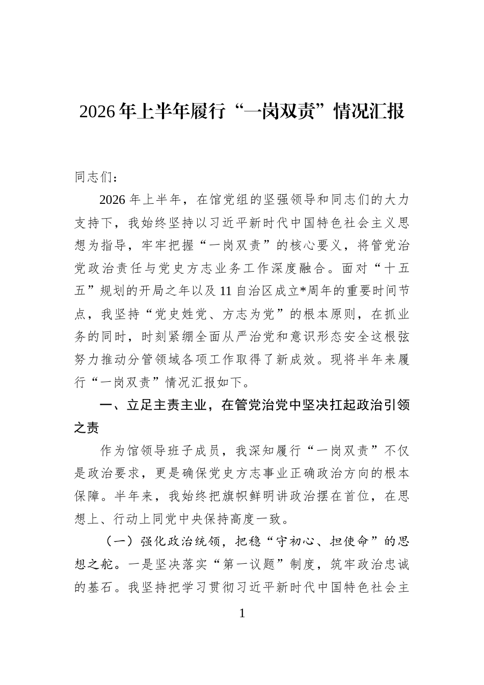 2026年上半年履行“一岗双责”情况汇报_第1页