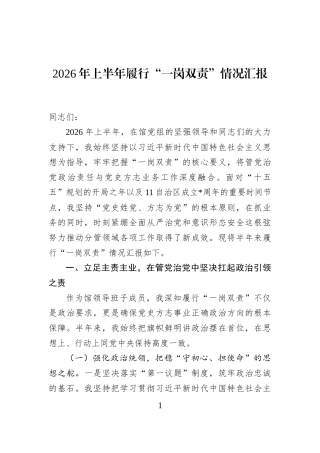 2026年上半年履行“一岗双责”情况汇报