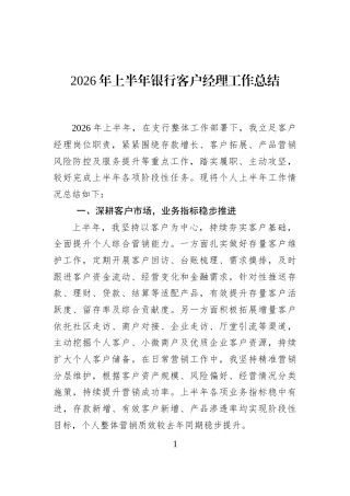 2026年上半年银行客户经理工作总结