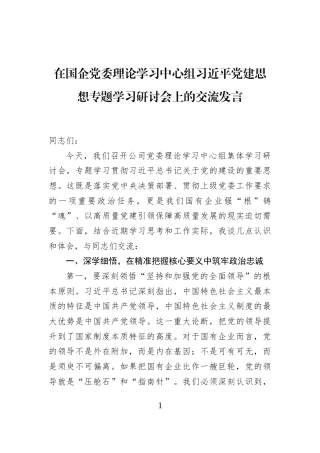 在国企党委理论学习中心组习近平党建思想专题学习研讨会上的交流发言