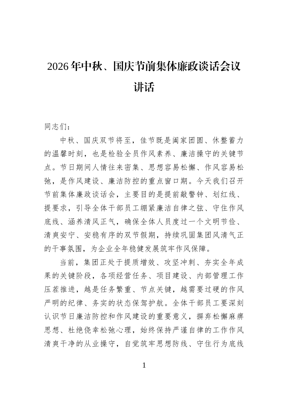 2026年中秋、国庆节前集体廉政谈话会议讲话_第1页