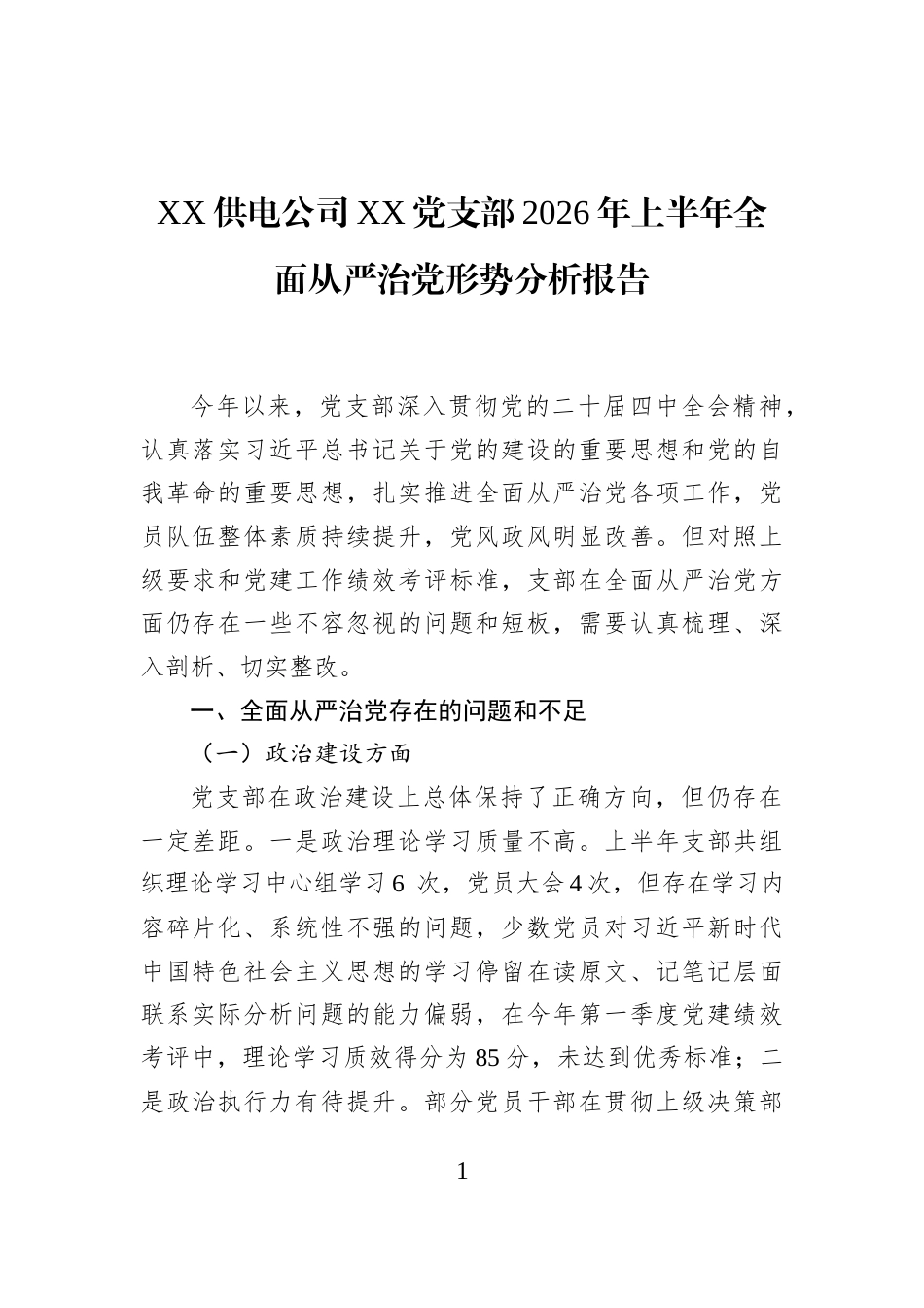 XX供电公司XX党支部2026年上半年全面从严治党形势分析报告_第1页