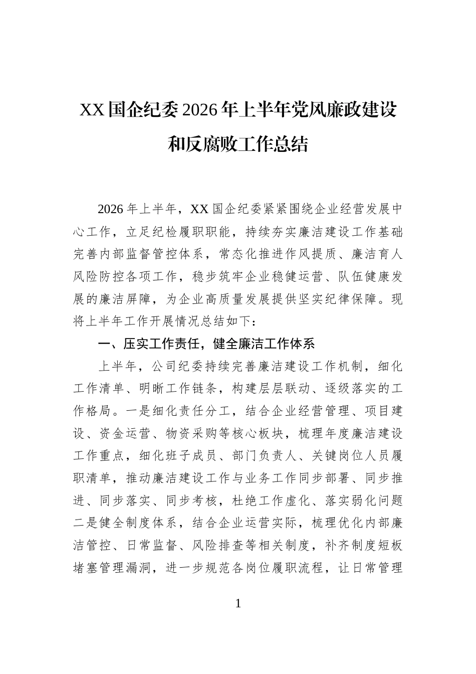 XX国企纪委2026年上半年党风廉政建设和反腐败工作总结_第1页