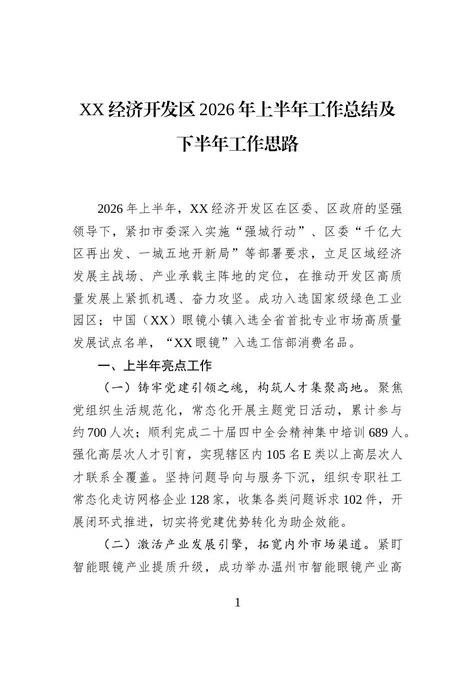 XX经济开发区2026年上半年工作总结及下半年工作思路_第1页