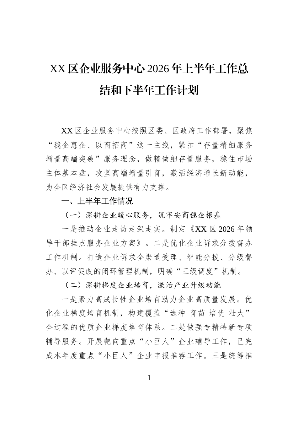 XX区企业服务中心2026年上半年工作总结和下半年工作计划_第1页
