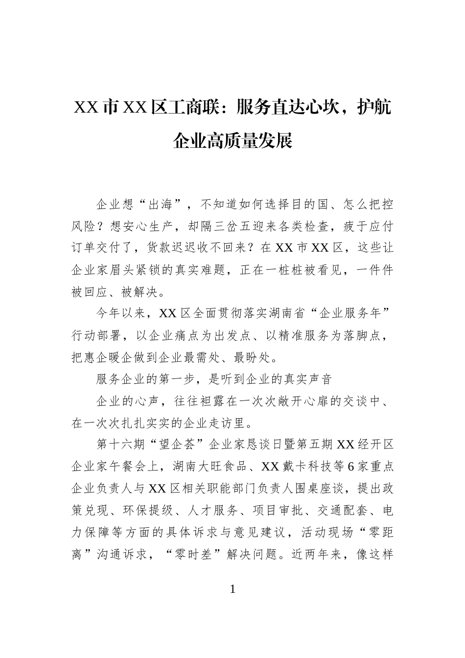 XX市XX区工商联：服务直达心坎，护航企业高质量发展_第1页