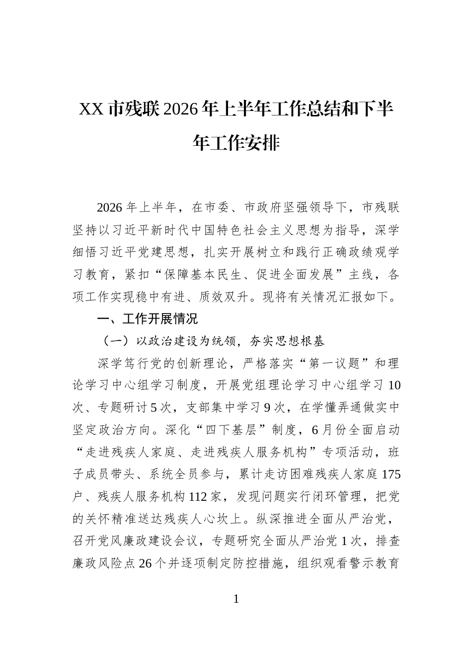 XX市残联2026年上半年工作总结和下半年工作安排_第1页