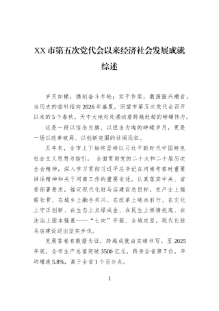 XX市第五次党代会以来经济社会发展成就综述
