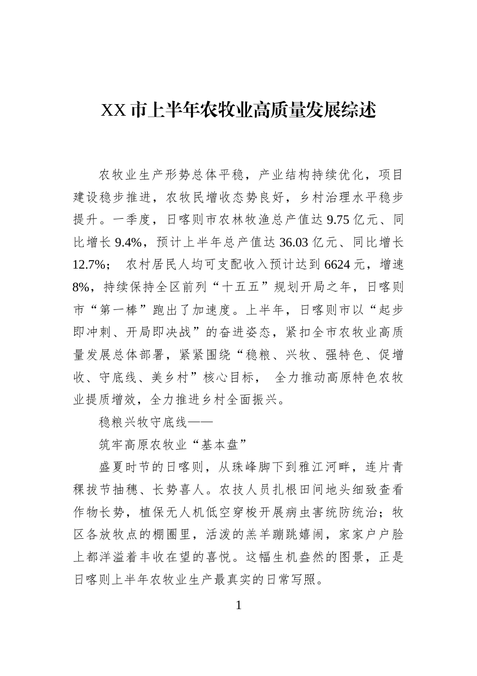 XX市上半年农牧业高质量发展综述_第1页