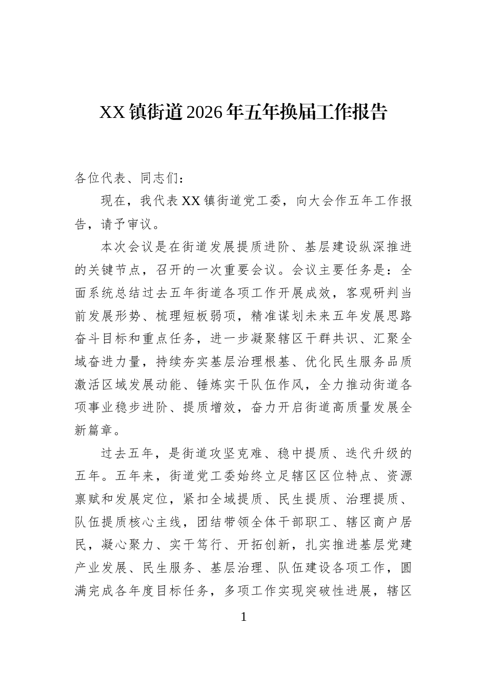 XX镇街道2026年五年换届工作报告_第1页