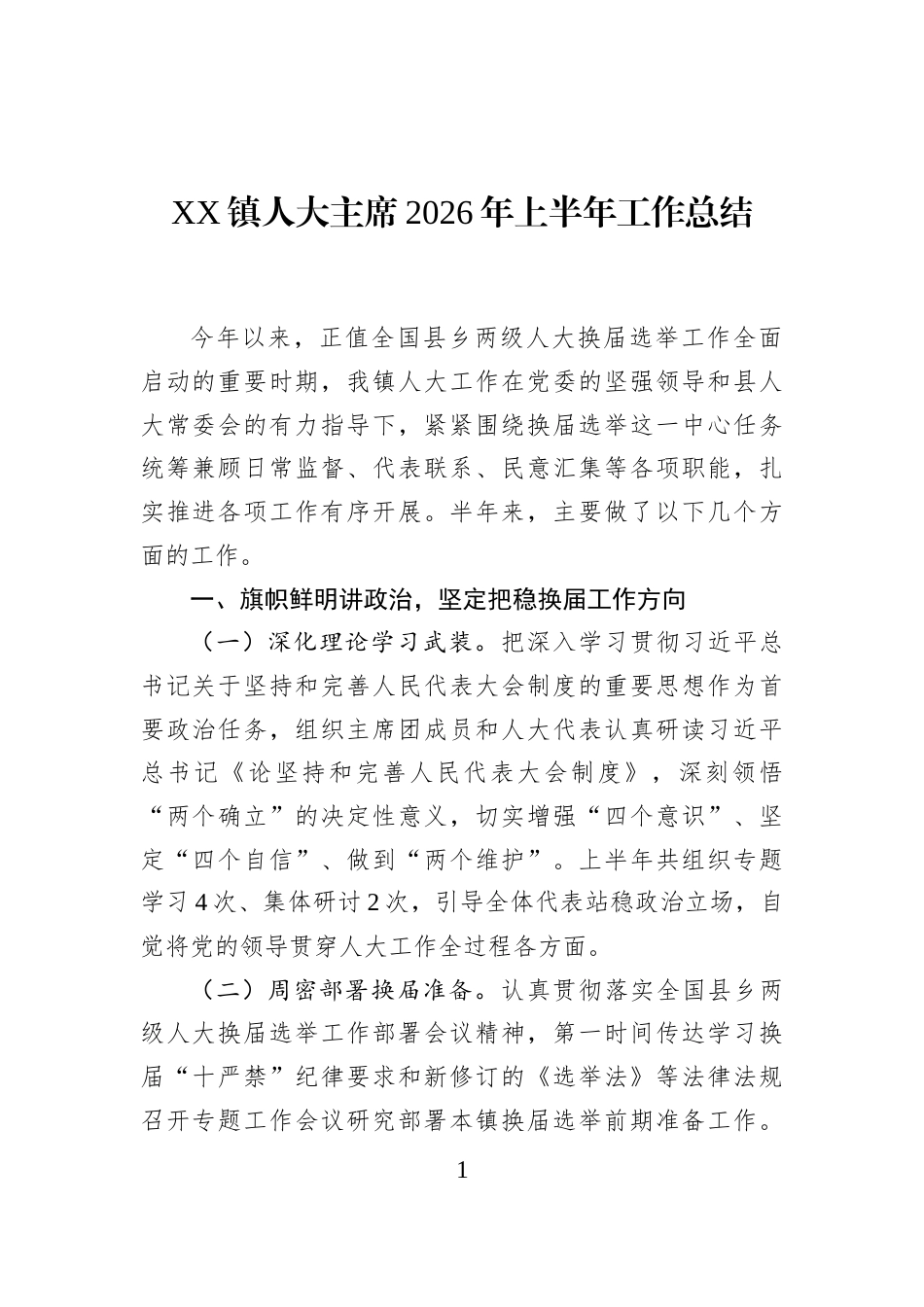 XX镇人大主席2026年上半年工作总结_第1页