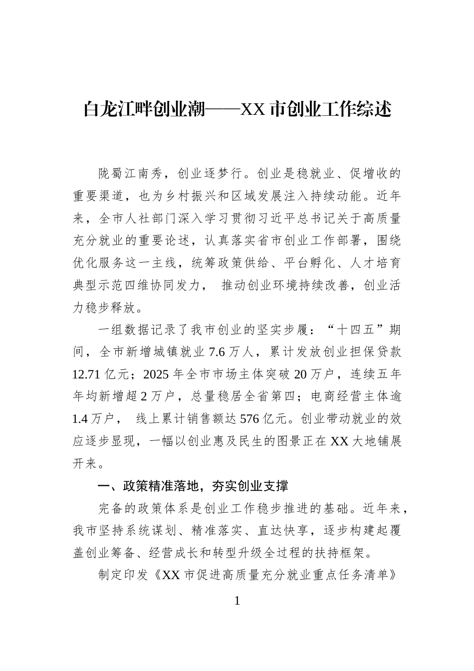 白龙江畔创业潮——XX市创业工作综述_第1页
