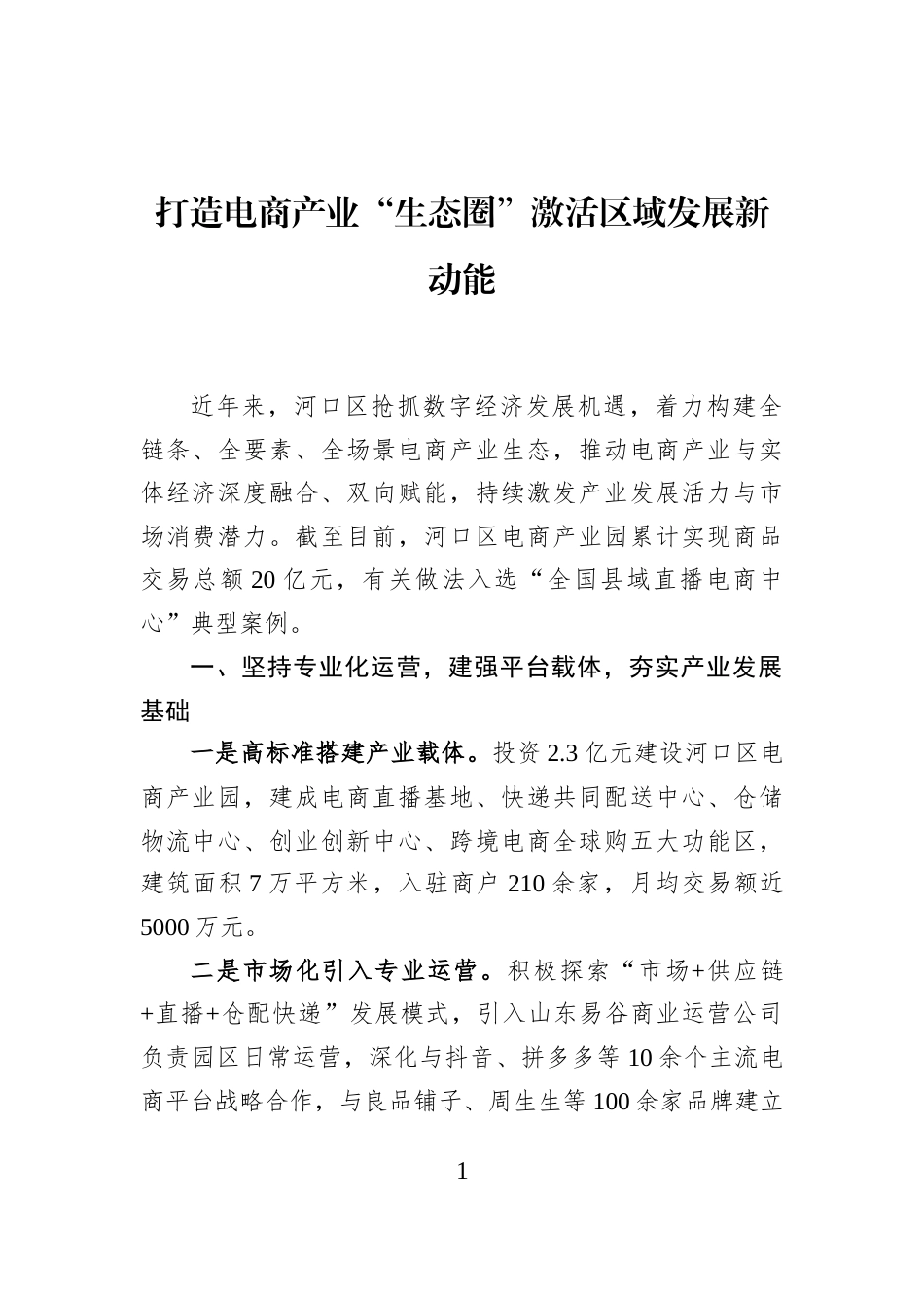 打造电商产业“生态圈”激活区域发展新动能_第1页