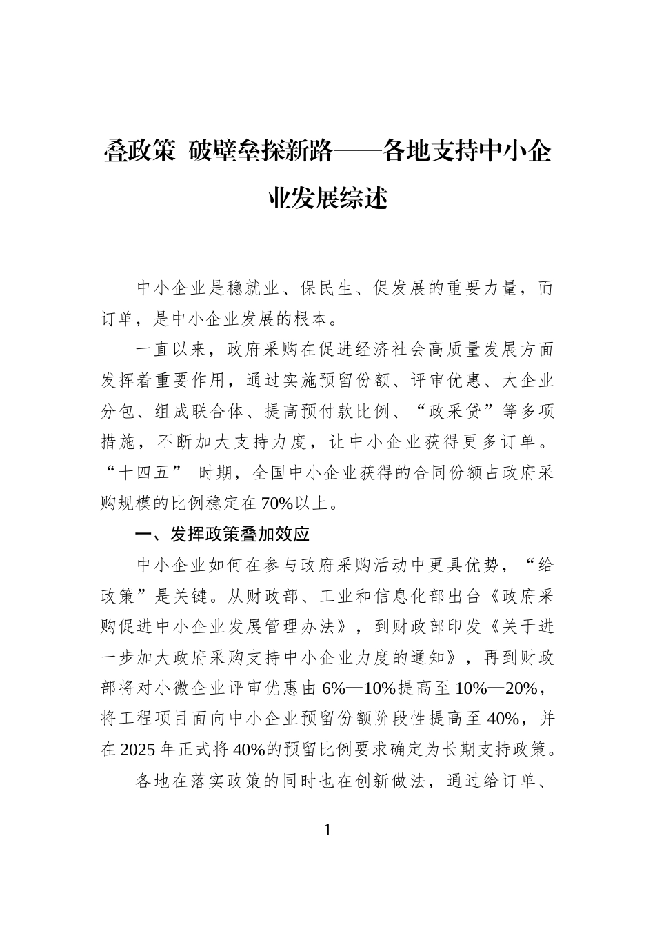 叠政策+破壁垒探新路——各地支持中小企业发展综述_第1页