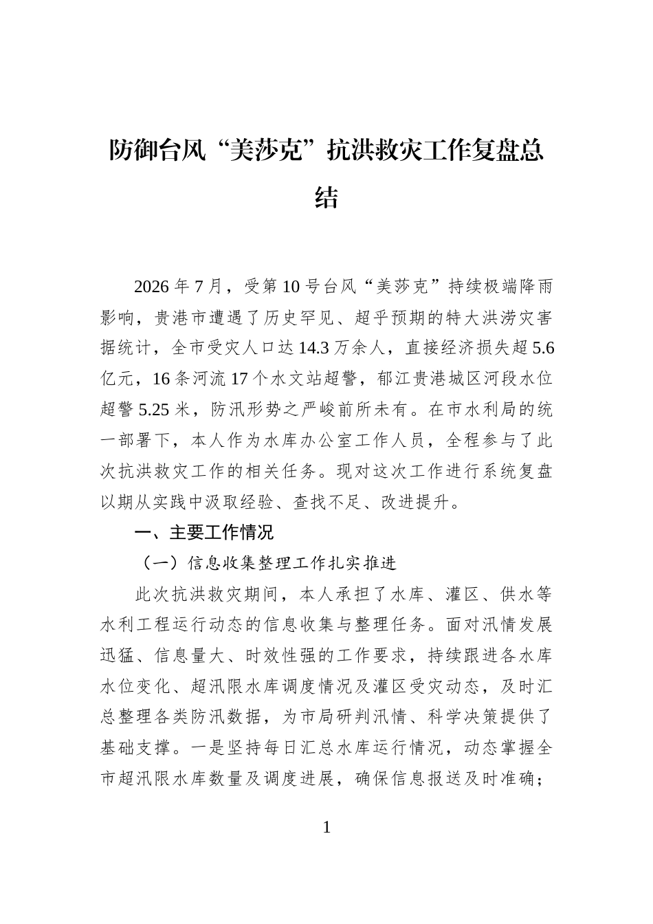 防御台风“美莎克”抗洪救灾工作复盘总结_第1页