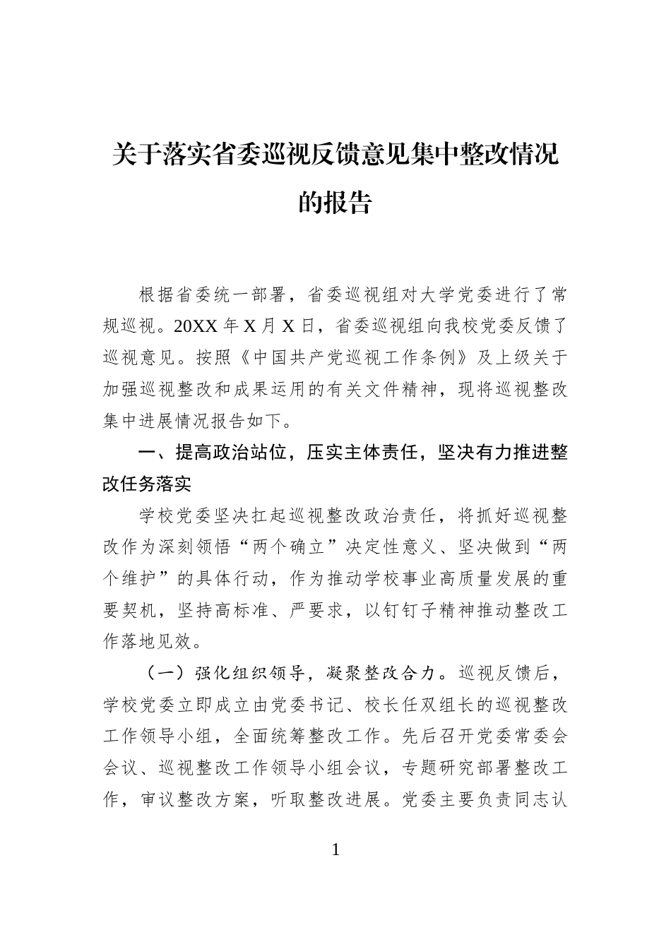 关于落实省委巡视反馈意见集中整改情况的报告_第1页